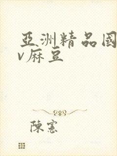 亚洲精品国产av麻豆