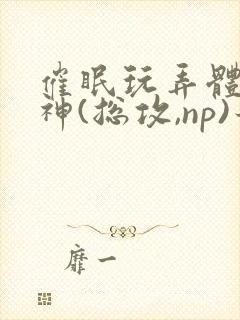 催眠玩弄体院男神(总攻,np)最新章节_