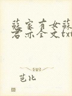 苏家有女苏杳顾君亦全文txt