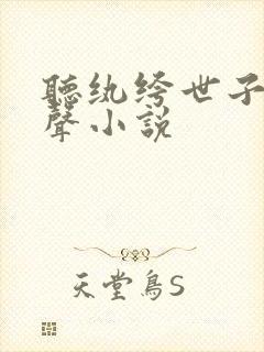 听纨绔世子妃有声小说