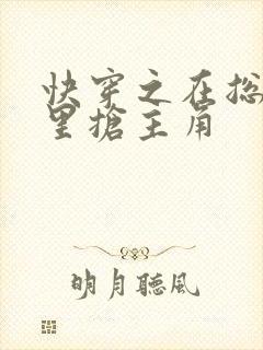 快穿之在总受文里抢主角