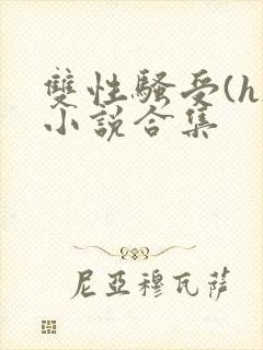 双性骚受(h)小说合集