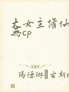 大女主修仙爽文无cp