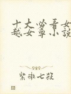 十大必看女主穿越女尊小说