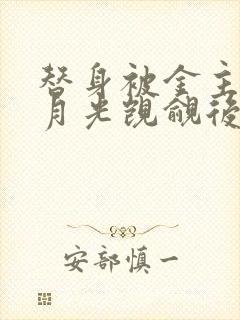 替身被金主的白月光觊觎后【总.攻封面