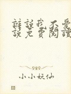 谁说我不爱你小说免费阅读