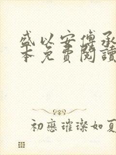 盛以安傅承烨全本免费阅读