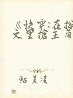 《快穿:在总受文里抢主角攻