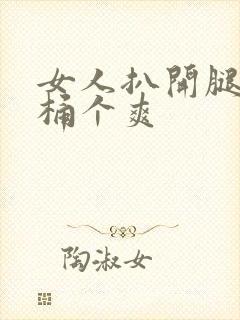 女人扒开腿让你桶个爽