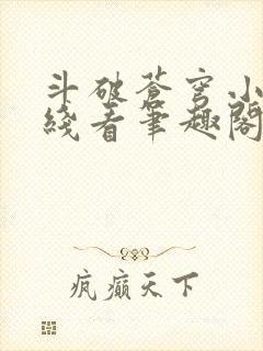 斗破苍穹小说在线看笔趣阁