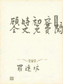 顾时初容爅小说全文免费阅读