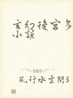 玄幻后宫多女主小说