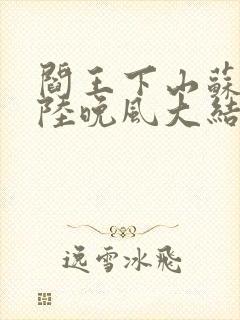 阎王下山苏文,陆晚风大结局