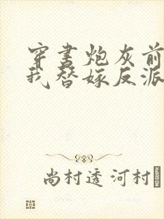 穿书炮灰前妻,我替嫁反派成团宠封面