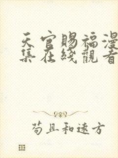 天官赐福漫画全集在线观看下拉式