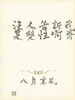 没人告诉我反派是双性啊齐畅