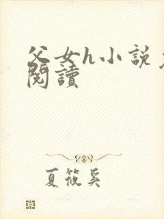 父女h小说免费阅读