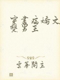 穿书病娇文推荐双男主封面