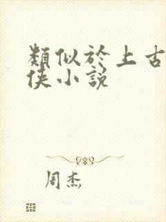 类似于上古的仙侠小说