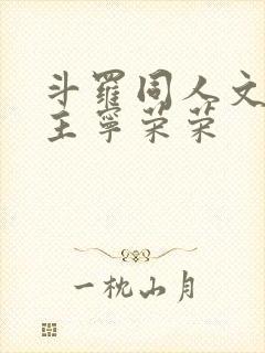 斗罗同人文单女主宁荣荣