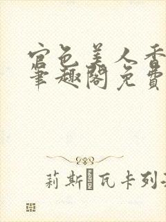 官色美人香陈凡笔趣阁免费阅读