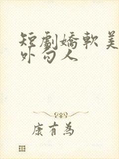 短剧娇软美人分外勾人