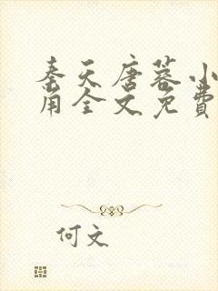 秦天唐蓉小说主角全文免费阅读