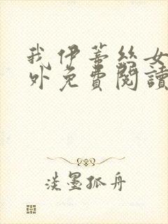 我伊蒂丝女皇番外免费阅读