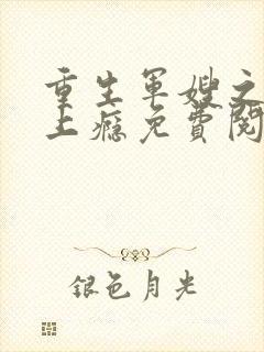 重生军嫂之撩夫上瘾免费阅读全文