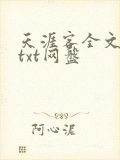 天涯客全文番外txt网盘