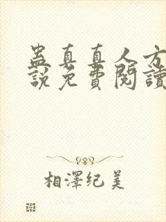 蛊真真人方源小说免费阅读