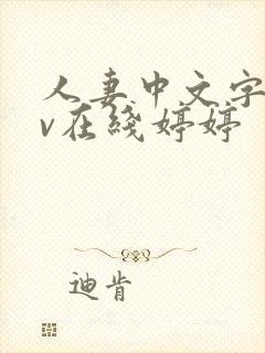 人妻中文字幕av在线婷婷