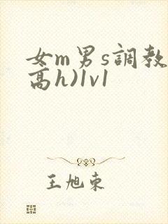 女m男s调教(高h)1v1