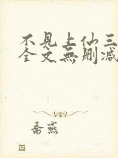 不见上仙三百年全文无删减