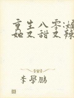 重生八零:娇妻她又甜又辣