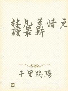 林凡叶惜免费阅读最新