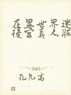 在异世界迷宫开后宫真人版封面