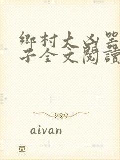 乡村大凶器龙傻子全文阅读