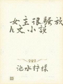 女主很骚放荡的h文小说封面