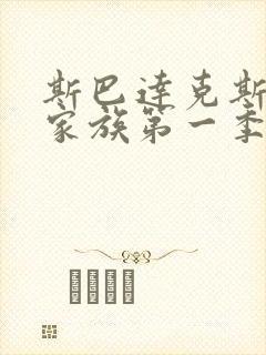 斯巴达克斯亚述家族第一季第六集