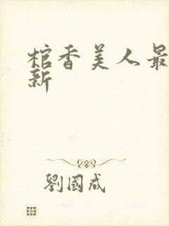 棺香美人最新更新