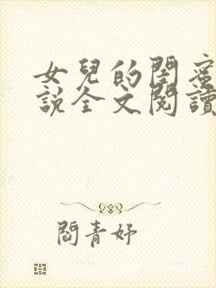 女儿的闺蜜 小说全文阅读封面