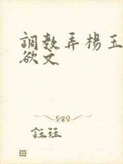 调教弄杨玉环h欲文封面