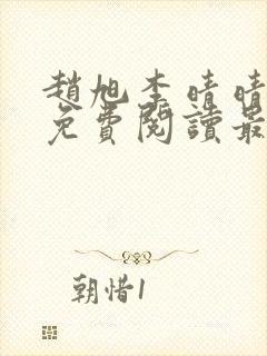 赵旭李晴晴小说免费阅读最新章节