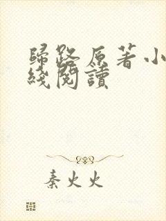 归路原著小说在线阅读