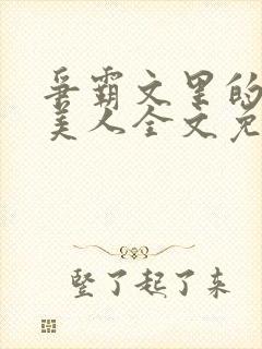 争霸文里的娇软美人全文免费阅读