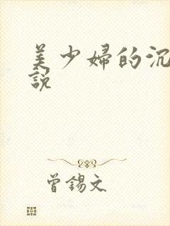 美少妇的沉沦小说