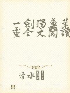 一剑独尊叶玄叶灵全文阅读