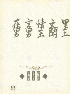 在言情文里撩直男男主闻玉书免费阅读