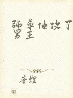 师尊他攻了起点男主